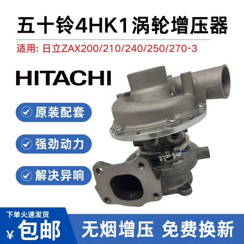 挖掘机日立ZAX200/210/240/250/270-3五十铃4HK1涡轮增压器增压机