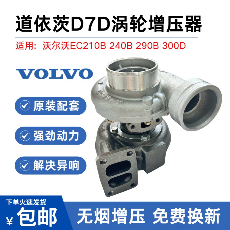 挖掘机沃尔沃210B 240B 290B 300B道依茨D7D D7E发动机涡轮增压器
