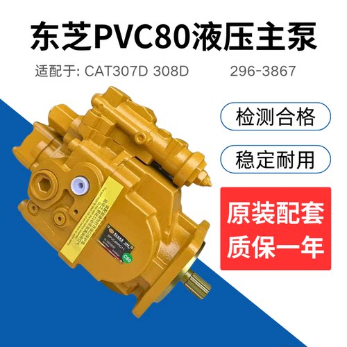 挖掘机卡特307D 308D全新柱塞泵东芝PVC80液压泵主泵总成296-3867