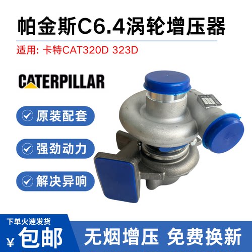 挖掘机配件卡特E320D 323D C6.4发动机涡轮增压器增压机 287-0049