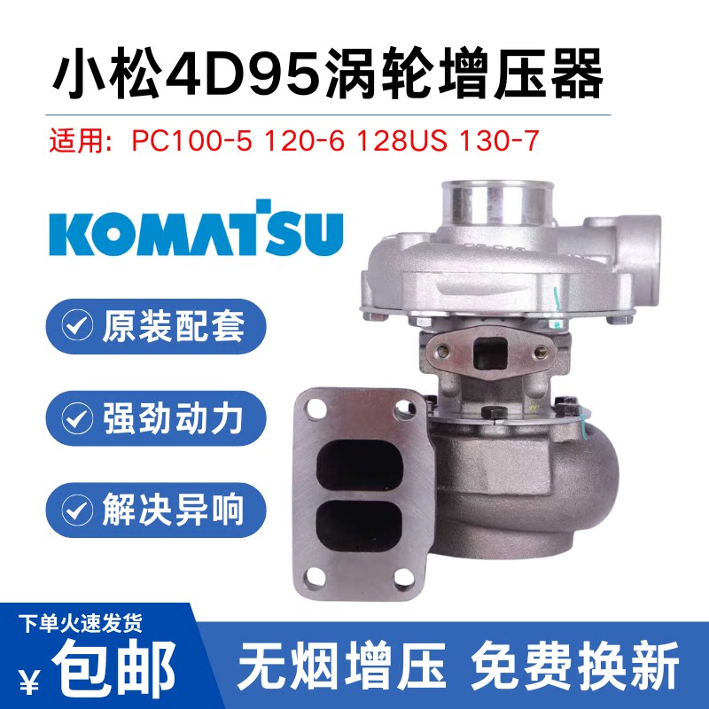 挖掘机小松PC100-5 120-6 128US PC130-7 4D95发动机增压器增压机