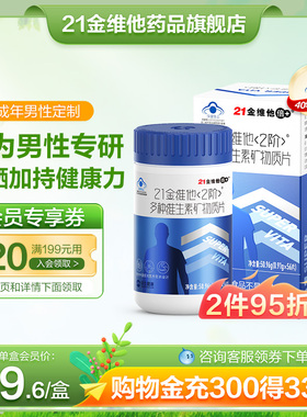 21金维他复合维生素矿物质56片成年男性维生素B族维c官方旗舰店