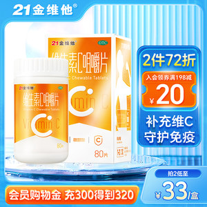 【21金维他】维生素C咀嚼片100mg*80片*1瓶/盒