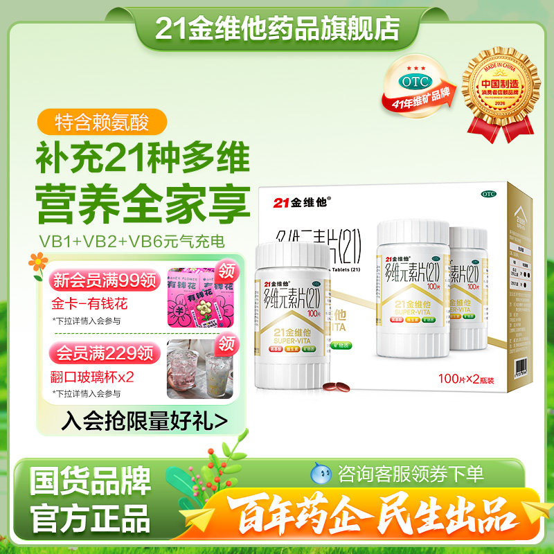 【21金维他】多维元素片(21)120片*2瓶/盒