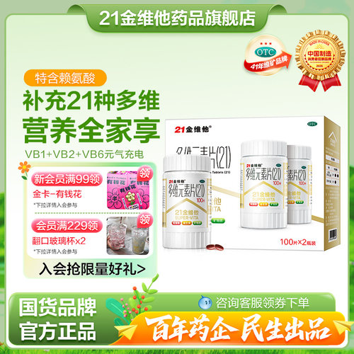 【21金维他】多维元素片(21)120片*2瓶/盒