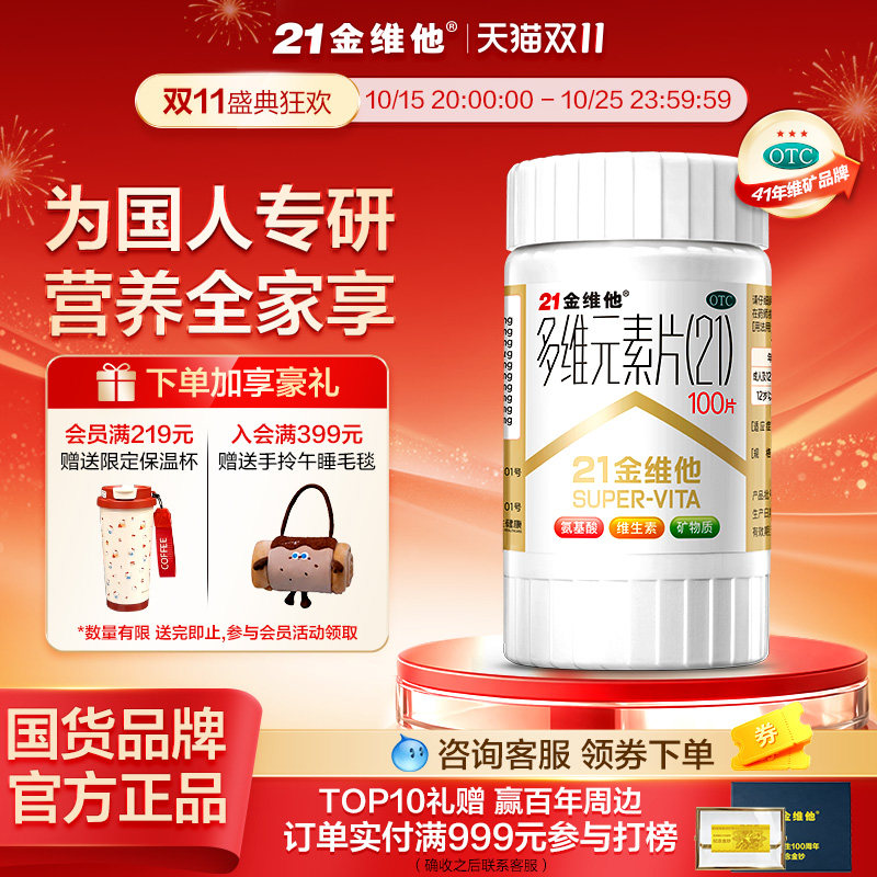 21金维他复合维生素多维元素片多种维生素正品赖氨成人官方旗舰店