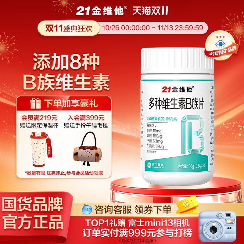21金维他多种维生素B族片复合维生素提高新陈代谢官方旗舰店