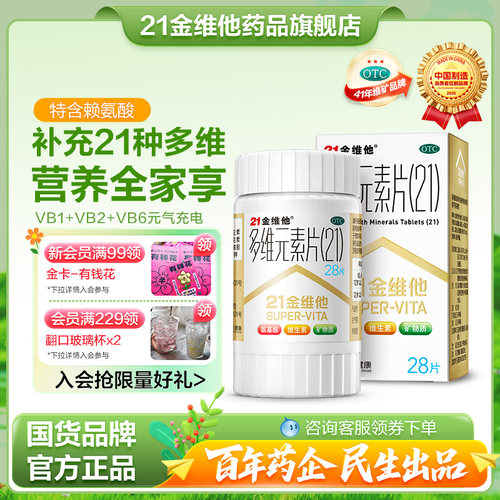 【21金维他】多维元素片(21)28片*1瓶/盒