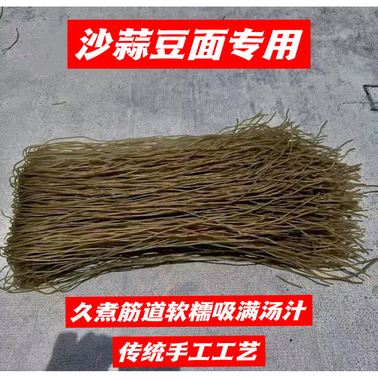 沙蒜豆面专用虾仁豆面生蚝豆面台州豆面绿豆面炒豆面