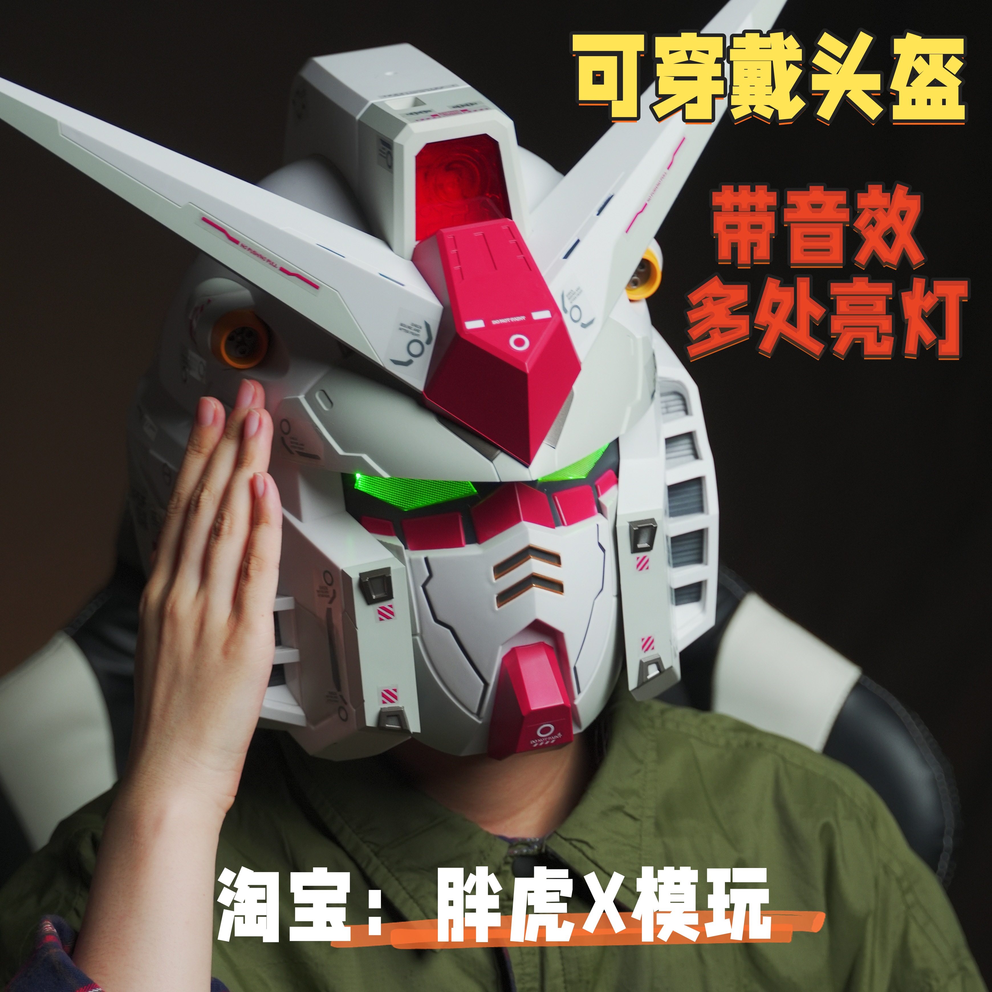 可穿戴发光版元祖高达头套