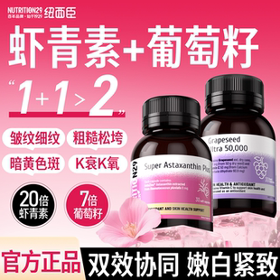 N29纽西臣虾青素葡萄籽抗美白内服氧化老紧致提拉花青素女生正品