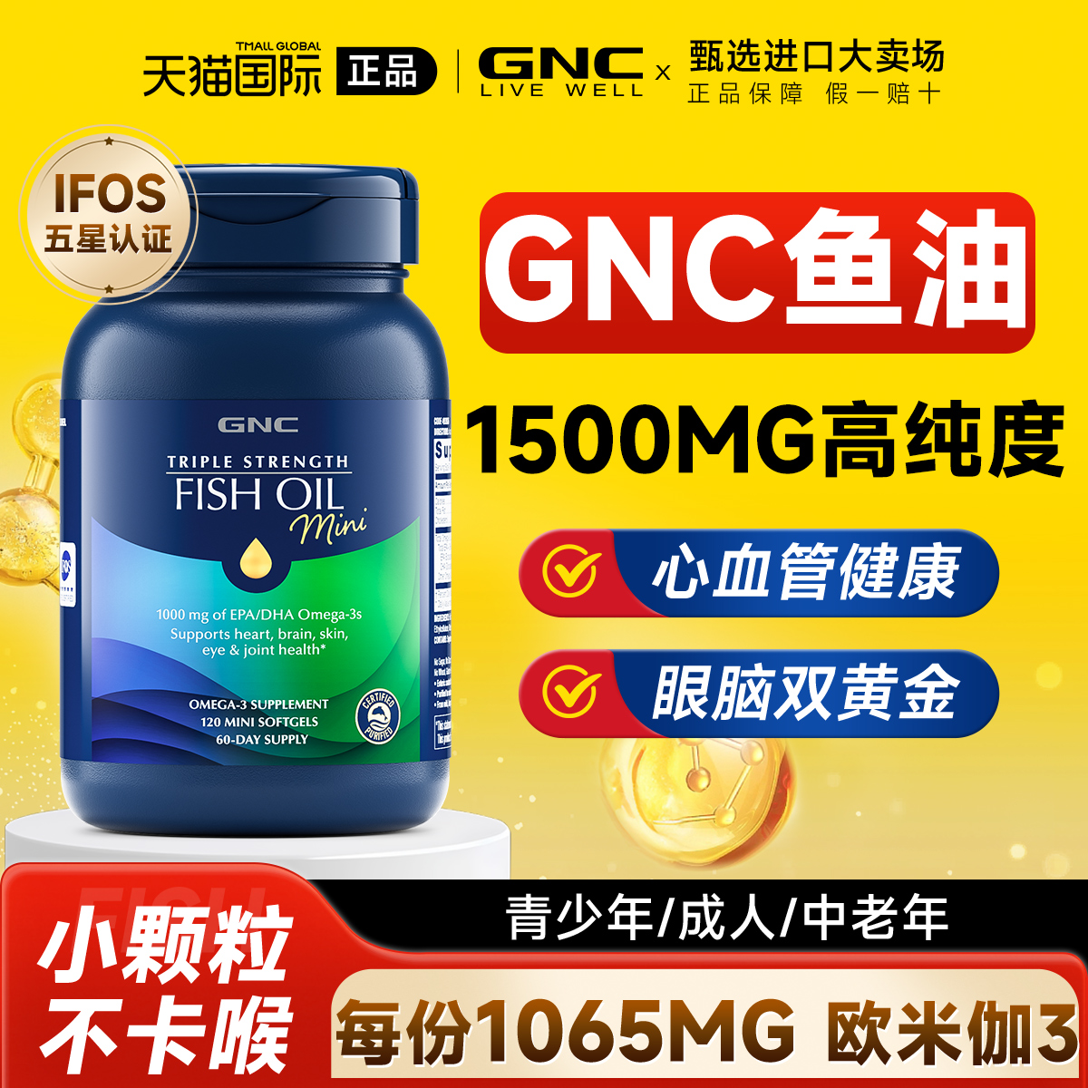 3倍鱼高浓度油】呵护心脑眼健康