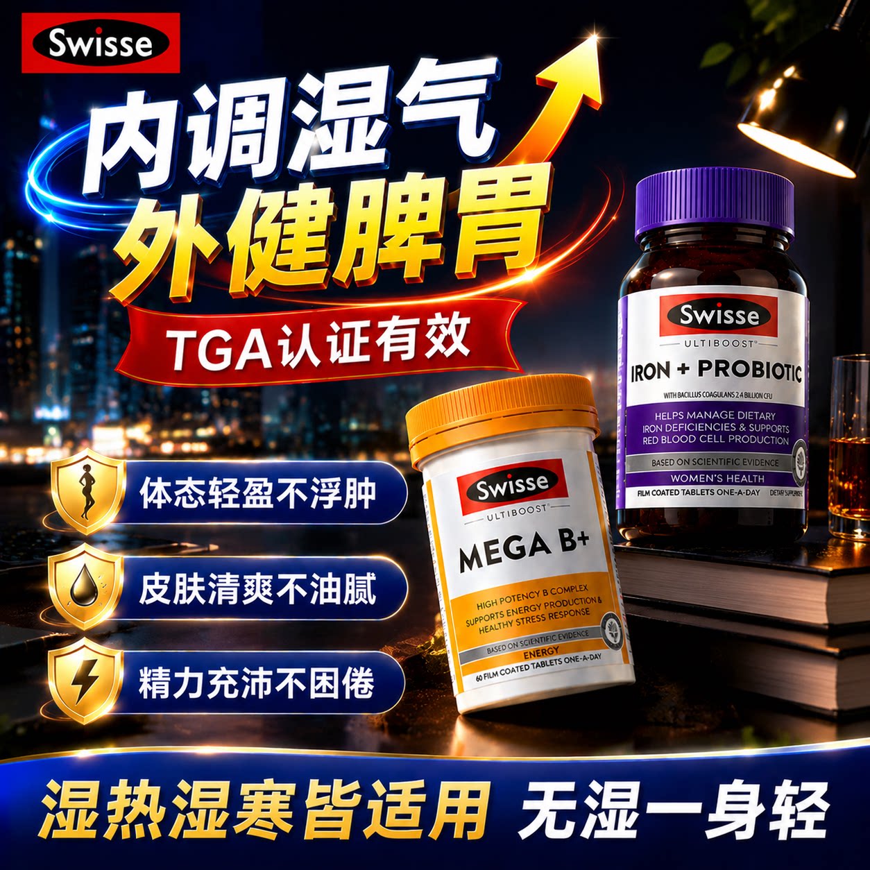 健脾祛湿丸去湿气swisse维生素B族排体内湿寒调理脾胃口臭进口药