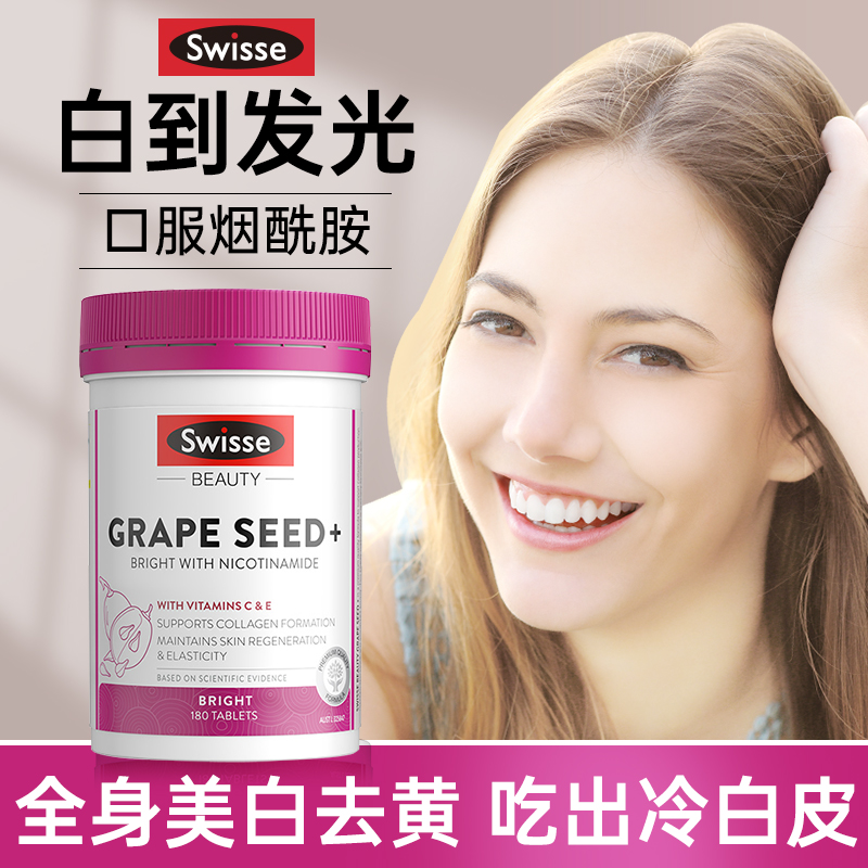 美白丸片葡萄籽swisse