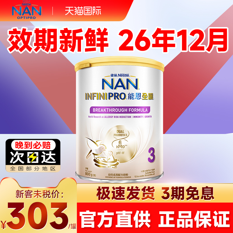 雀巢能恩全护3段6种HMO益生菌适度水解低敏婴幼儿奶粉800g旗舰店
