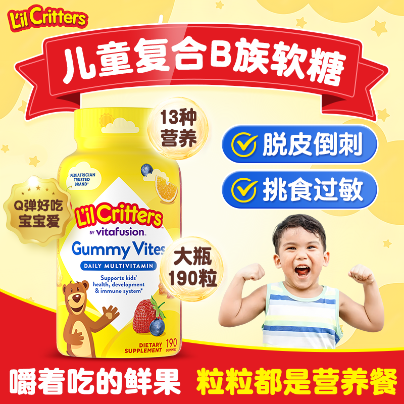 【儿童B族软糖】换季免疫