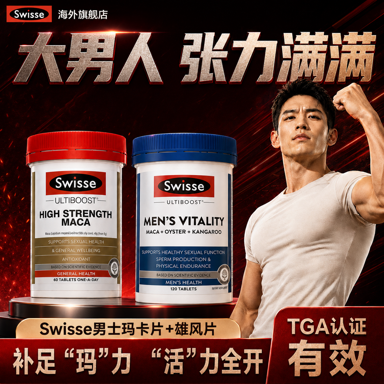 swisse玛卡片玛咖男士保健品精力活力雄风片正品旗舰店