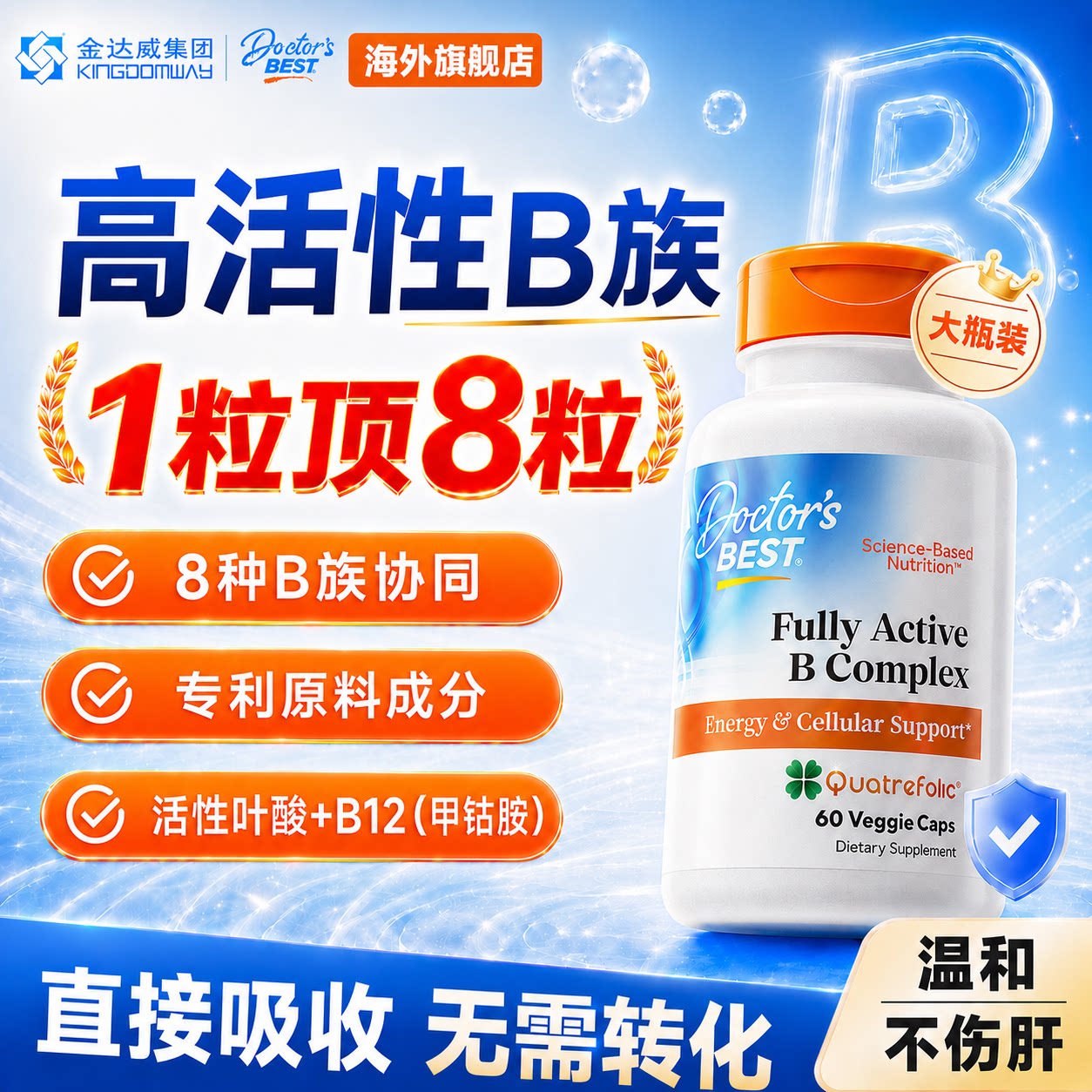 Doctor'sBest金达威活性维生素b族活性叶酸复合维B代谢vb12生物素 - 实物图