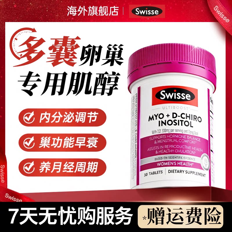 swisse多囊月经卵巢肌醇综合征调理不来内分泌早衰旗舰店正品失调