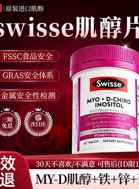 swisse斯维诗肌醇myo+dci手性胆碱肌醇胶囊花期片养巢官方旗舰店