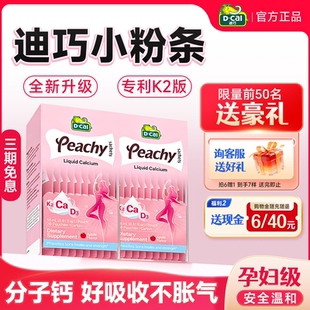 【旗舰店】迪巧孕妇液体钙柠檬酸钙片补钙女性成人小粉条官方正品