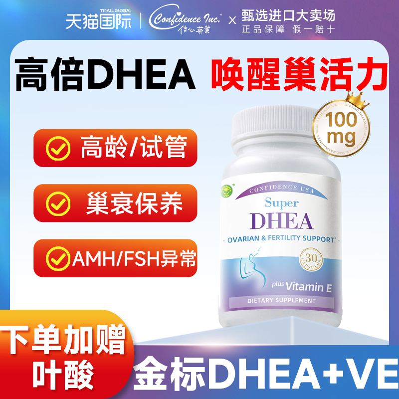 信心康乐DHEA备孕维生素e调理孕前吃卵巢保养美国进口dhea辅酶q10