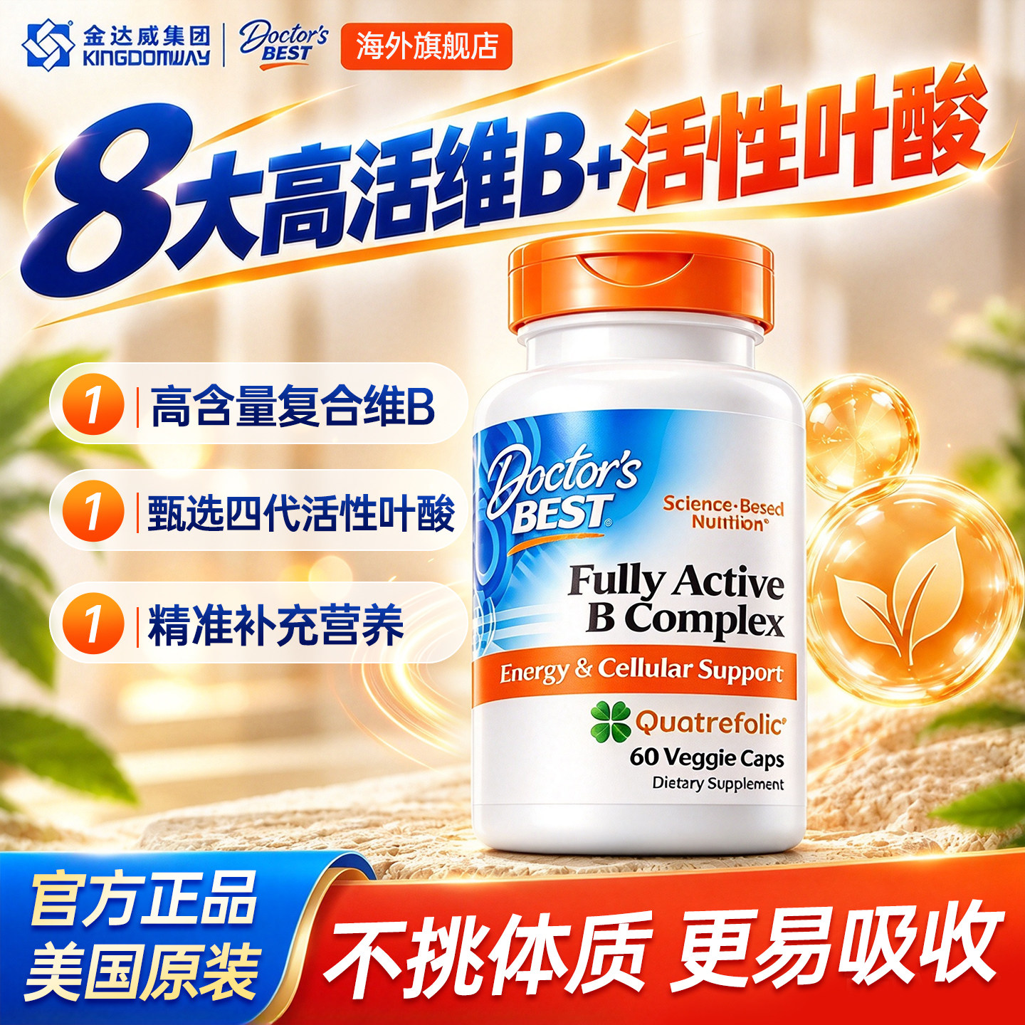 金达威高活性维生素b族加班复合维B熬夜B12Doctor'sBest多特倍斯