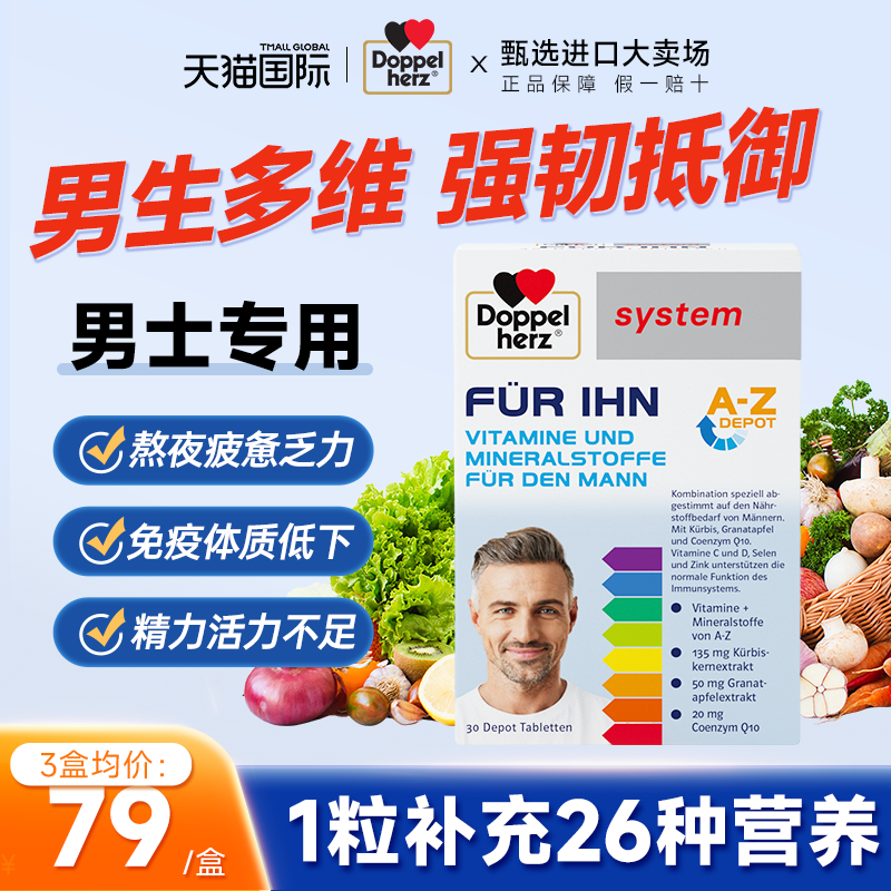 【增强体质】德国男士复合维生素