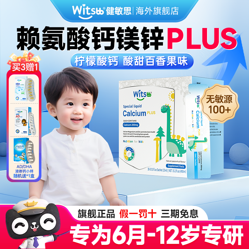 witsbb健敏思赖氨酸钙镁锌Plus儿童液体钙幼儿补钙官方正品旗舰店,婴童食品,钙铁锌,淘宝优惠券,粉丝福利购,淘宝优惠卷