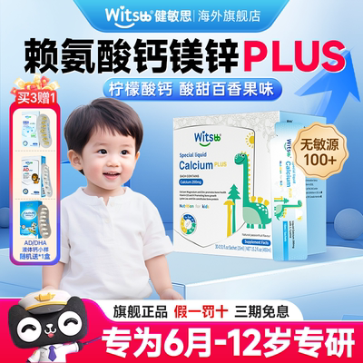 witsbb健敏思赖氨酸钙镁锌Plus儿童液体钙幼儿补钙官方正品旗舰店