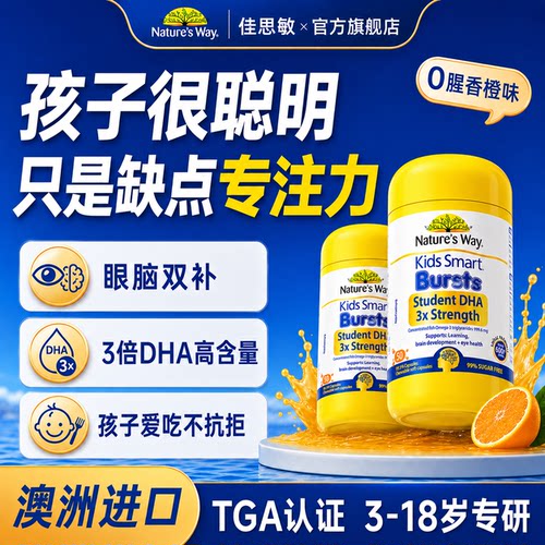 佳思敏dha儿童青少年学生备考