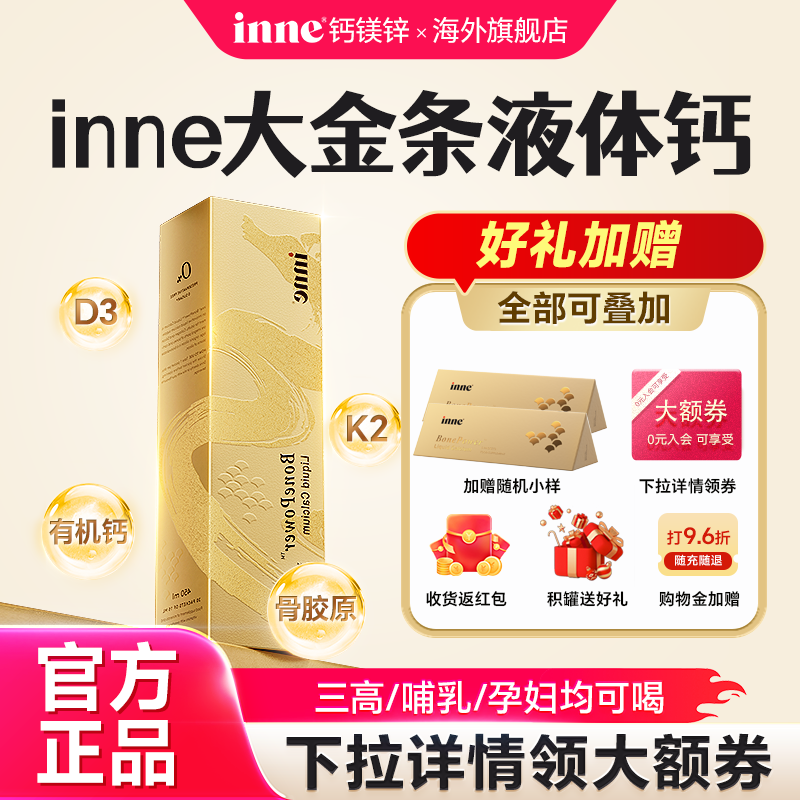 【官方旗舰】inne大金条液体钙