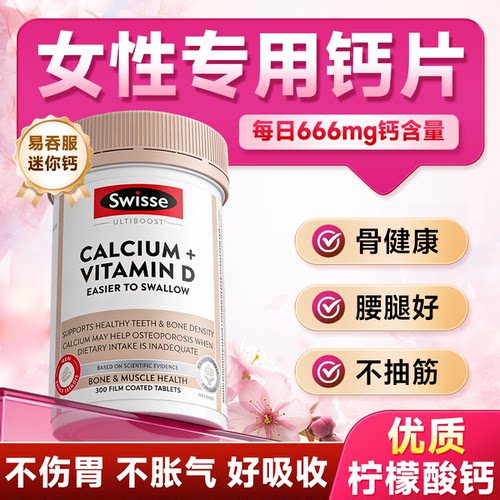 【Swisse女性钙片】补钙入骨骼
