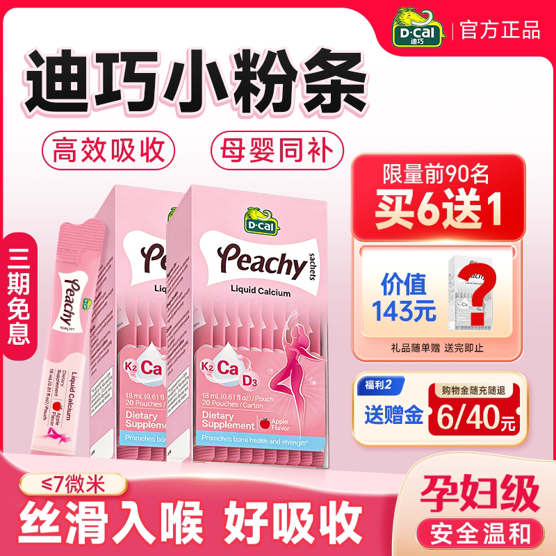 【旗舰店】迪巧孕妇液体钙柠檬酸钙片补钙女性成人小粉条官方正品