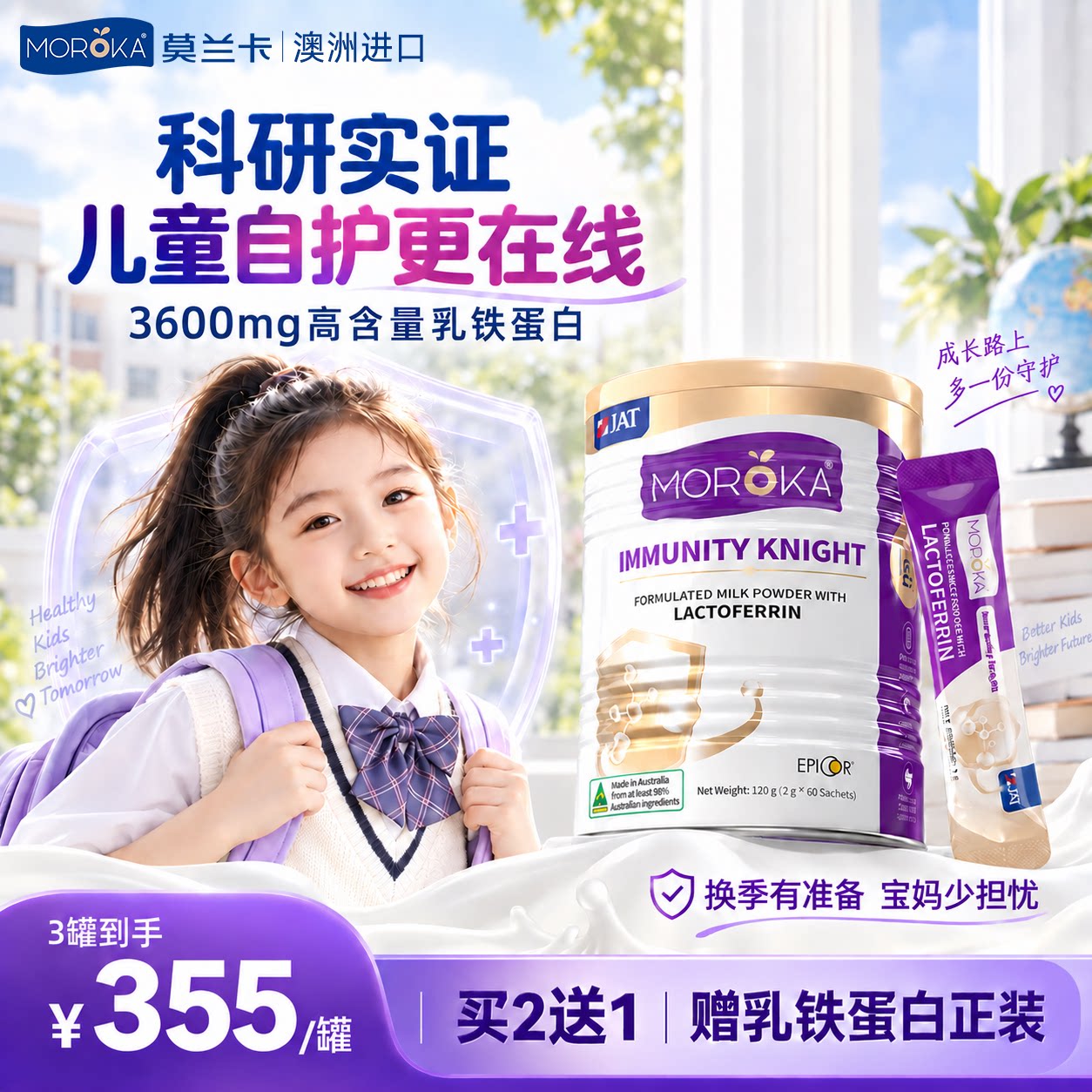 莫兰卡乳铁蛋白增强提高儿童婴幼儿幼儿蛋白粉免疫骑士抵抗免疫力