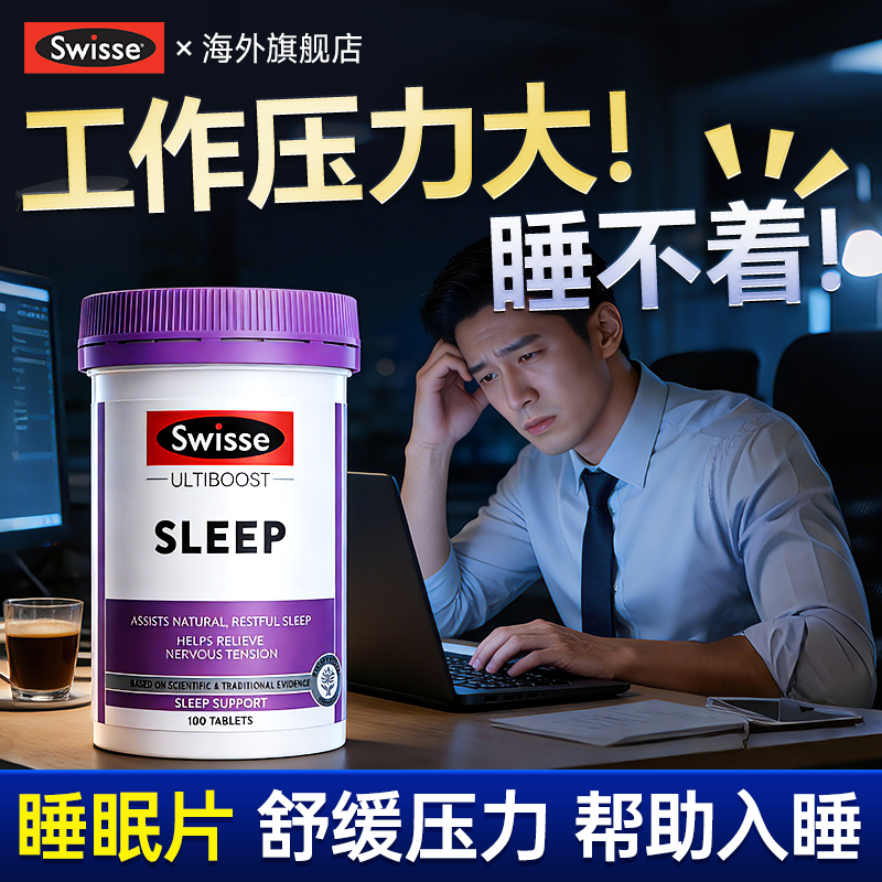 褪黑素升级版swisse睡眠片安瓶助重度失眠快速入睡正品官方旗舰店