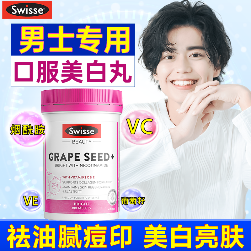 【男士专用】烟酰胺维生素C美白