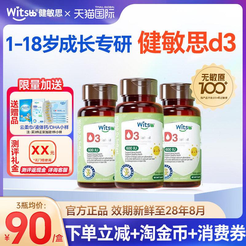 witsbb健敏思d3新生婴儿无敏儿童敏宝胶囊非滴剂d3复合维生素正品,婴童食品,维生素,淘宝优惠券,粉丝福利购,淘宝优惠卷