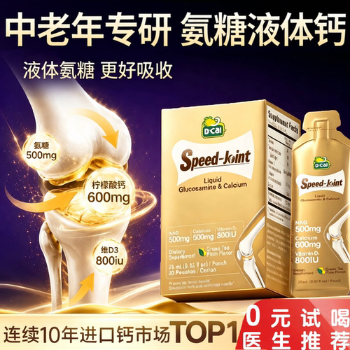 【中老年专研】迪巧氨糖液体钙