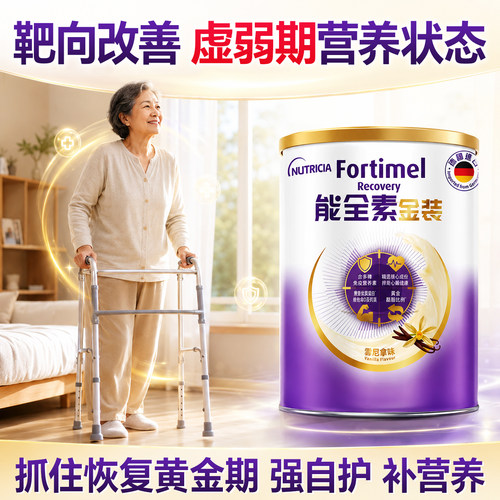 纽迪希亚fortimel金装能全素高钙奶粉高蛋白乳清蛋白低糖营养粉