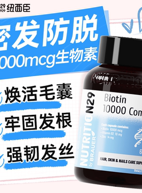 N29纽西臣生物素生发软胶囊防脱发掉发维生素b头发营养官方正品