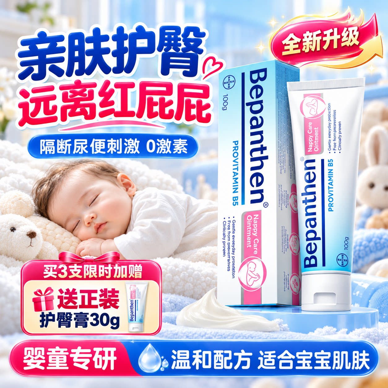【官方旗舰店】拜耳护臀膏贝乐欣B5护臀霜防红pp屁屁新生婴儿100g
