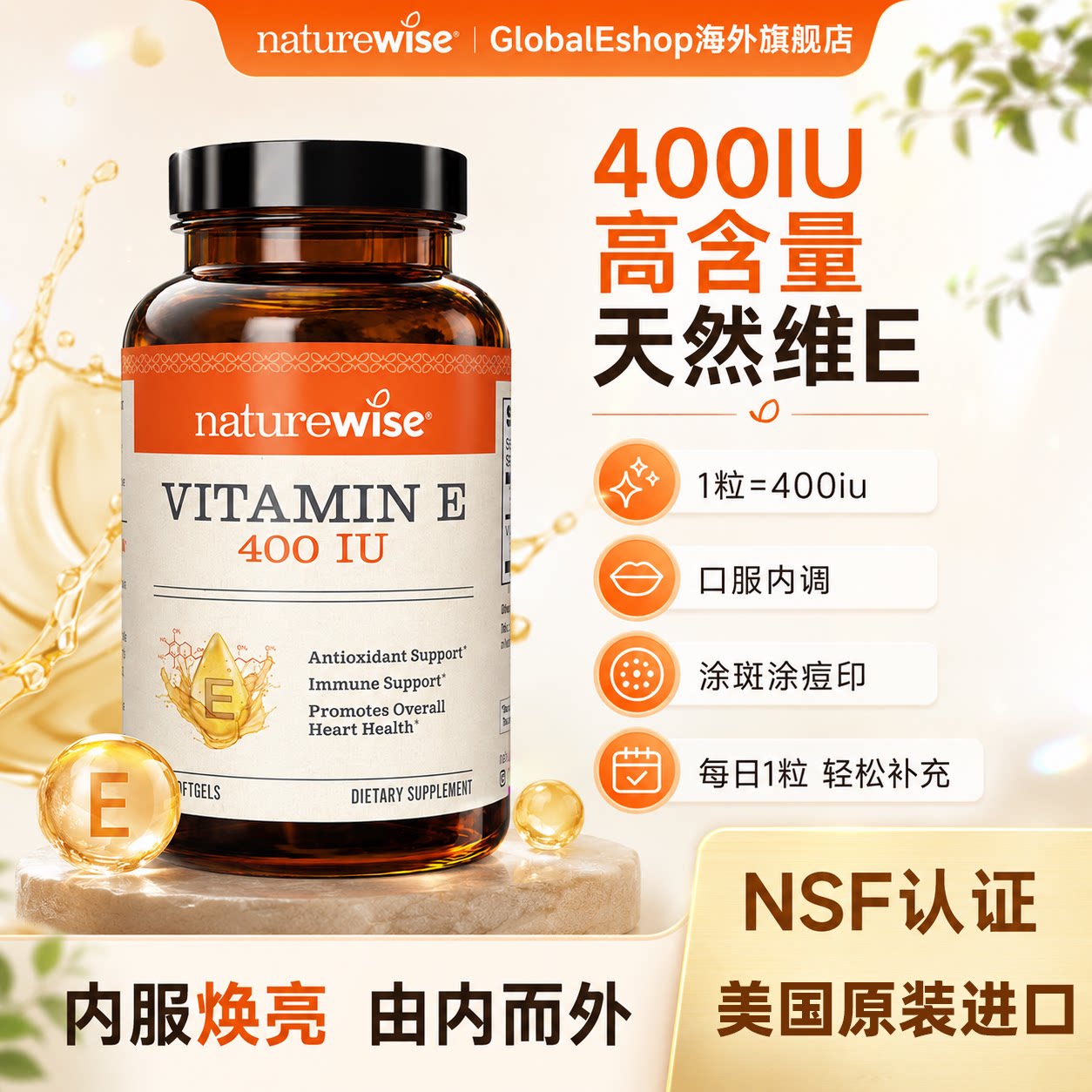 Naturewise维生素e软胶囊美国进口高含量ve营养补充美白淡斑去黄