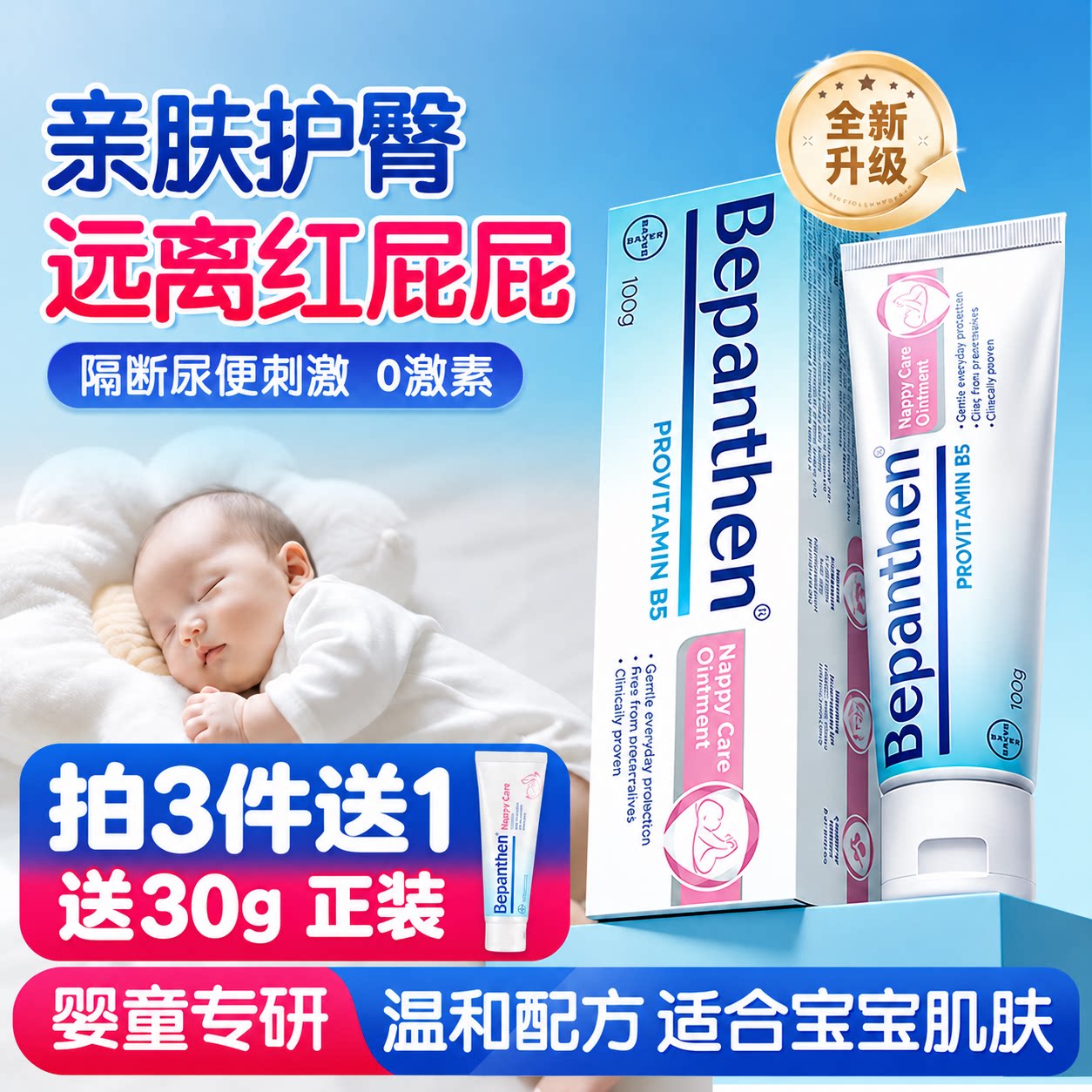 【官方旗舰店】拜耳护臀膏贝乐欣B5护臀霜防红pp屁屁新生婴儿100g