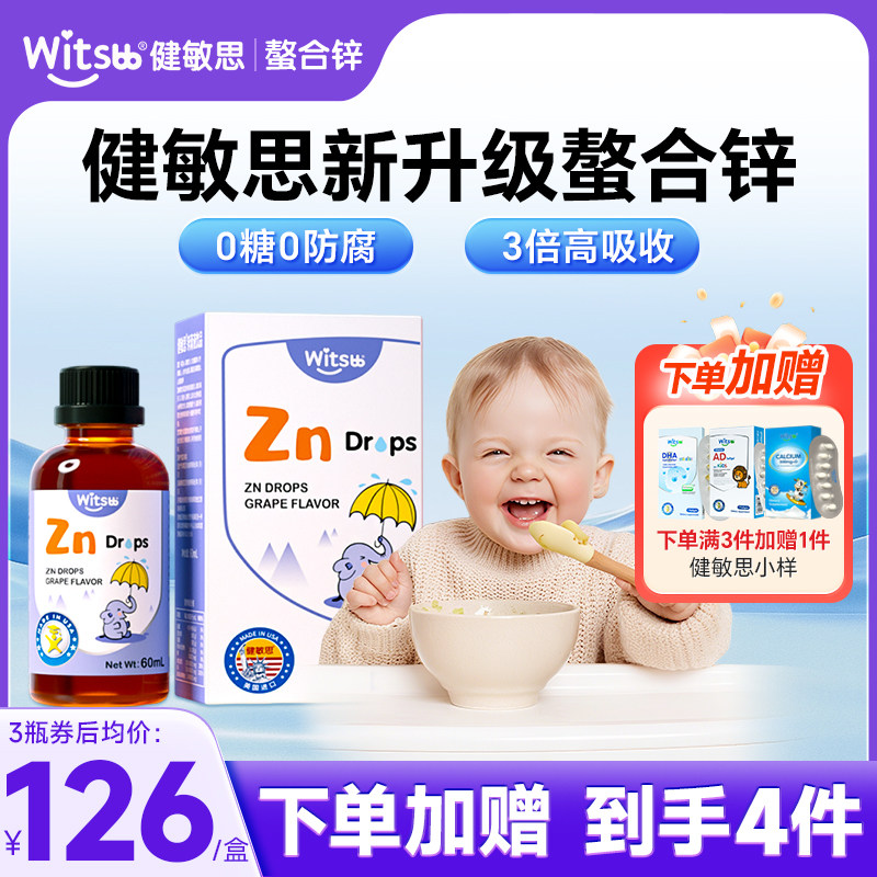 witsbb健敏思锌补充剂儿童补锌婴儿宝宝螯合锌滴剂官方旗舰店正品