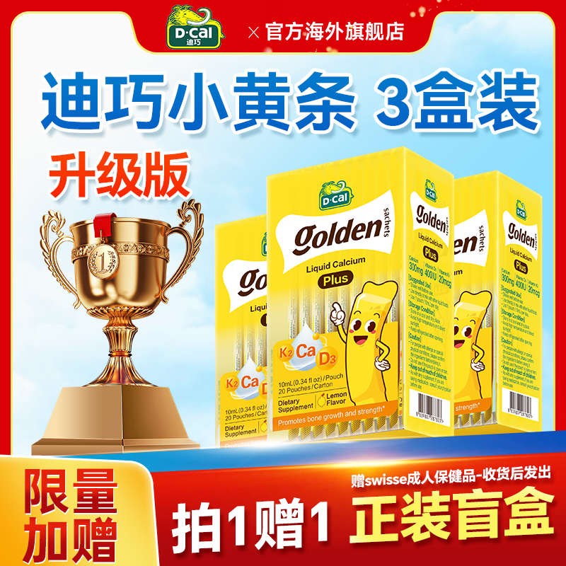 【3盒装】迪巧小黄条液体钙plus