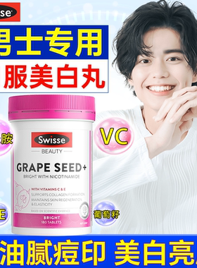 烟酰胺维生素c男维生素e斯维诗葡萄籽美白丸维生素c正品内服变白