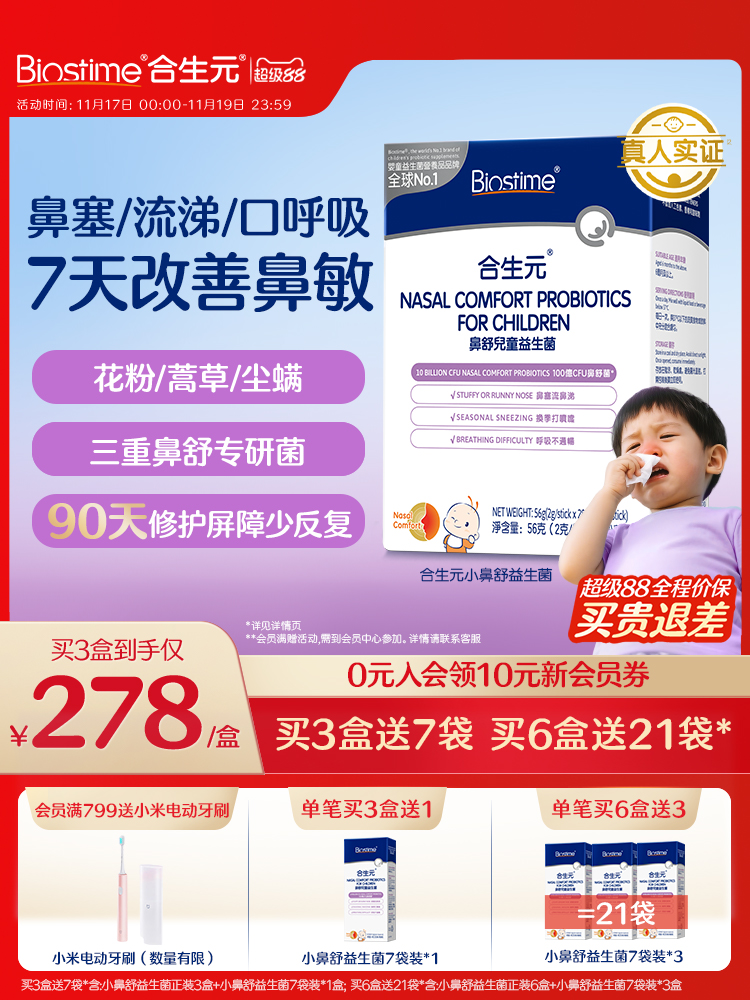 合生元小鼻舒鼻炎益生菌婴幼儿童调理舒鼻敏感抵抗免疫敏宝旗舰