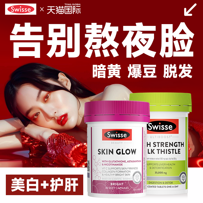 swisse奶蓟草护肝片烟酰胺葡萄籽女性女士养肝熬夜正品官方旗舰店,保健食品/膳食营养补充食品,蓟类,淘宝优惠券,粉丝福利购,淘宝优惠卷