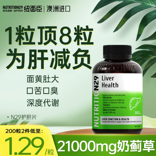 澳洲进口N29护肝片奶蓟草男女士熬夜水飞蓟胶囊纽西臣官方旗舰店